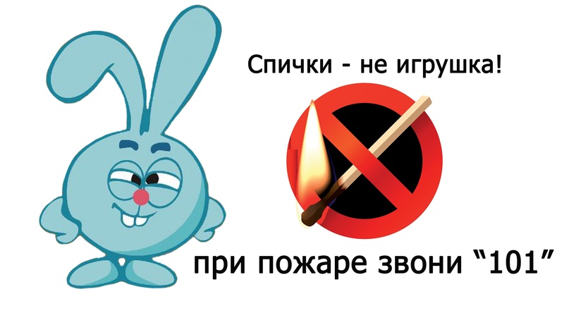 Детям спички не игрушка.