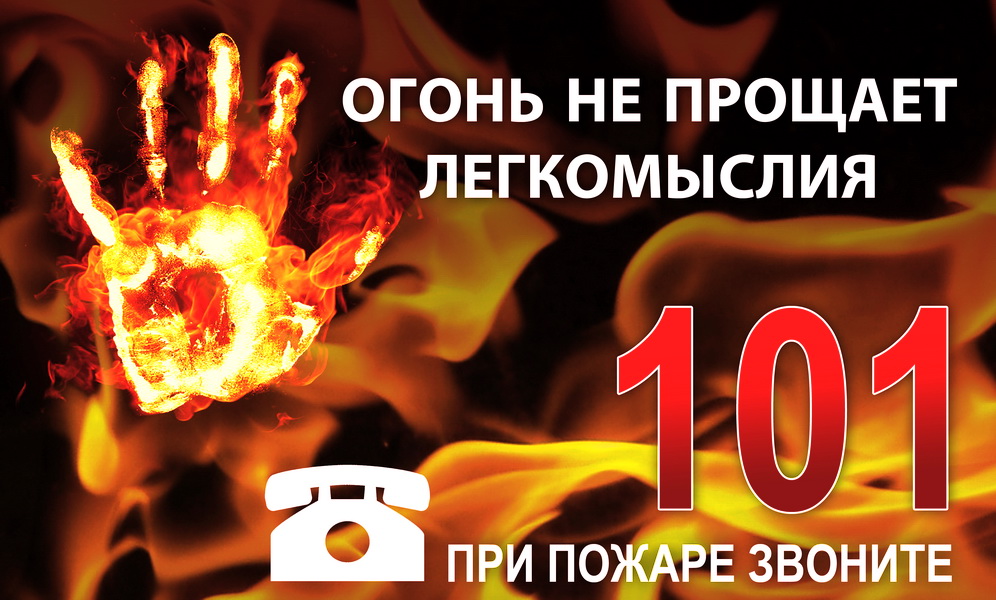 В преддверии праздничных и выходных дней с 11 по 16 июня 2025 года просим жителей и гостей соблюдать правила пожарной безопасности!.