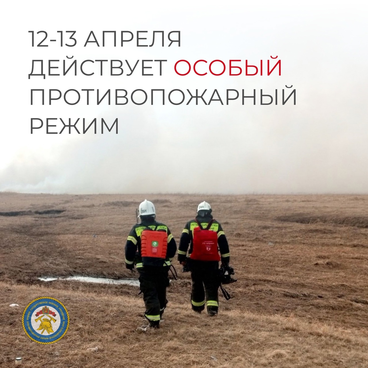 В период с 12 по 13.04.2025 Красноярский край объявляет особый противопожарный режим.