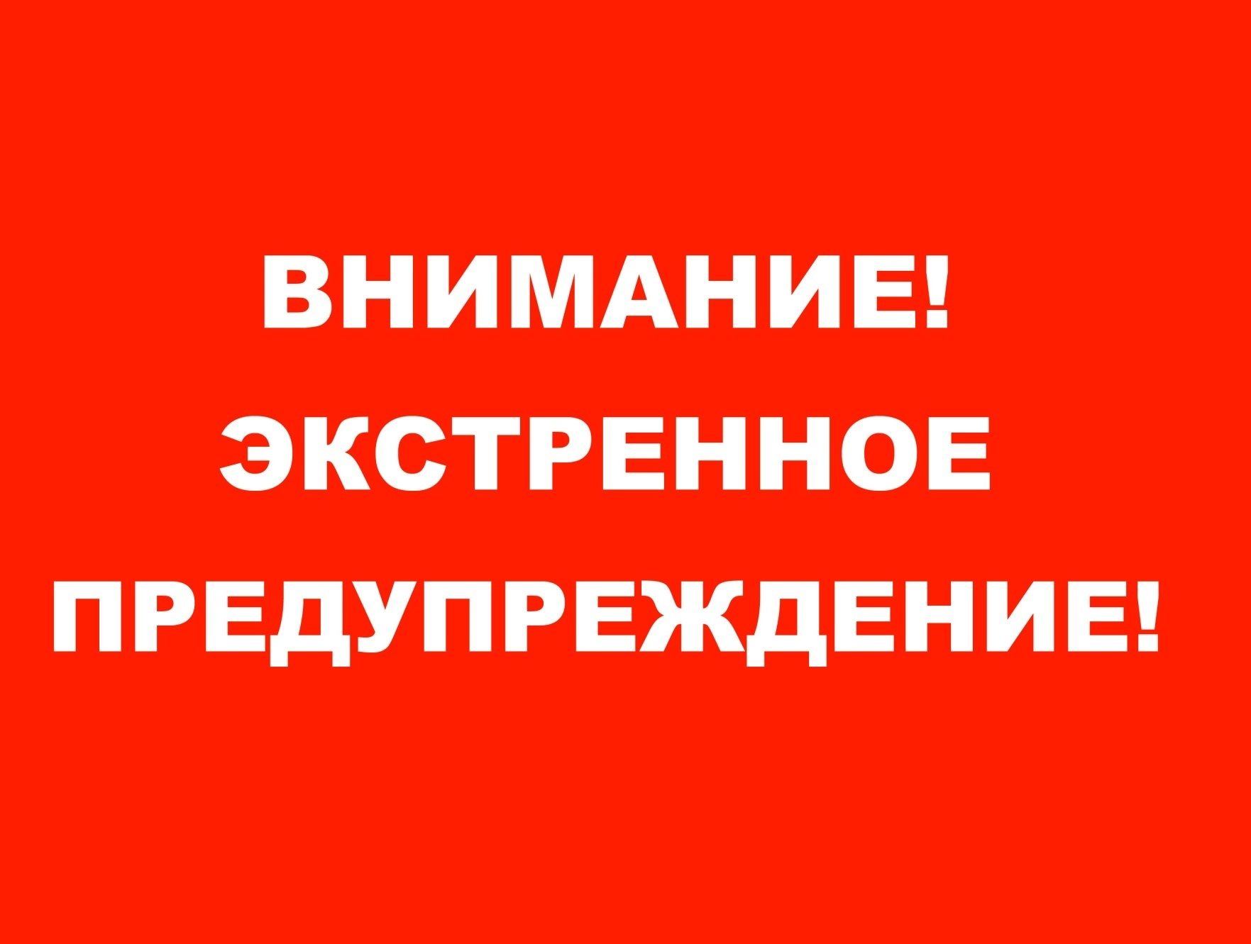 Экстренное предупреждение от 21.07.2024 г..