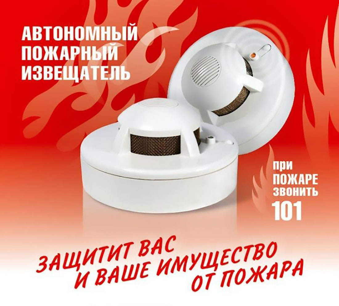 Дымовой извещатель сохранит вас и ваше имущество!.