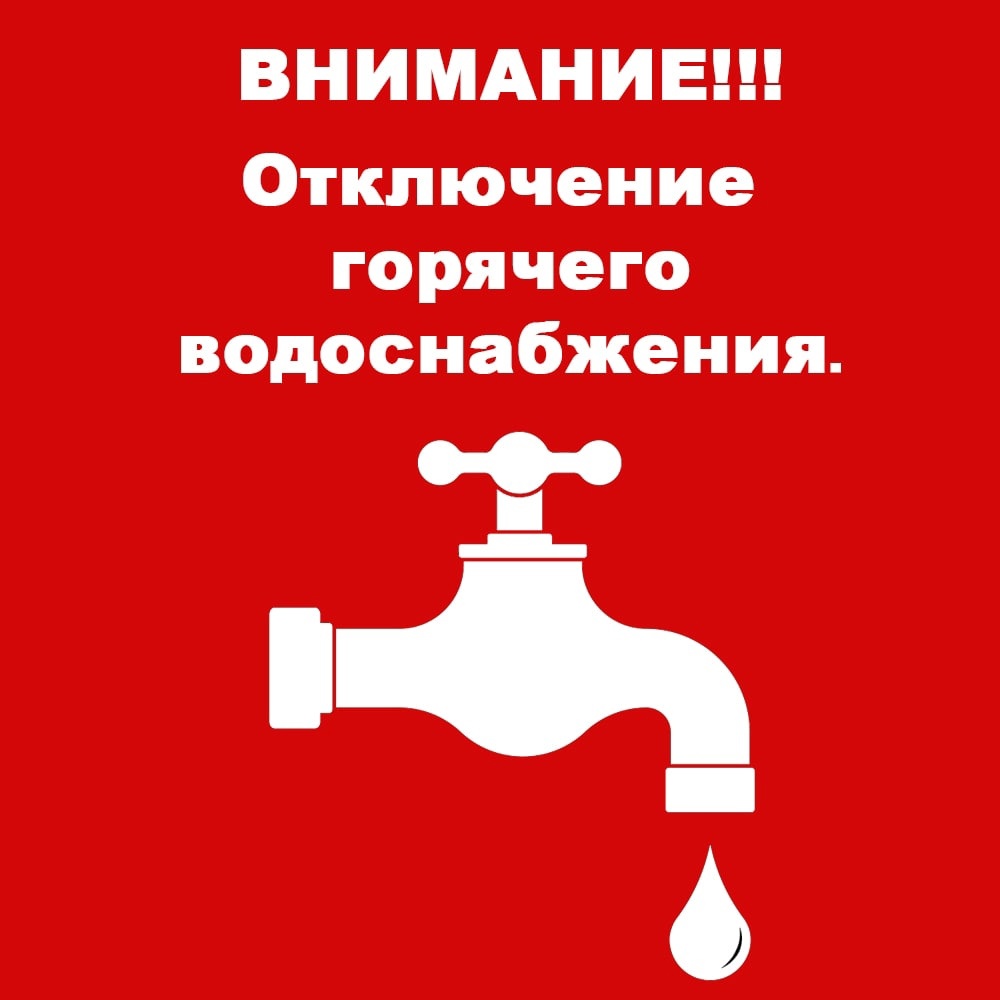 Отключение ГВС.