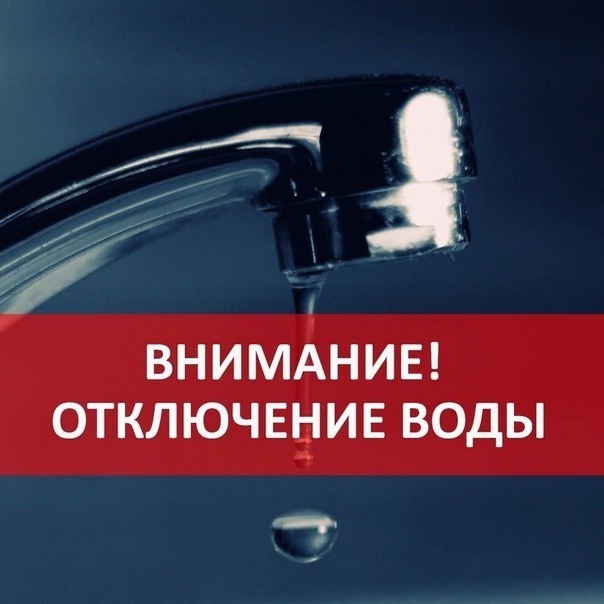с 10:00 10.04.2025 Отключение ХГВС ул Дзержинского 8.