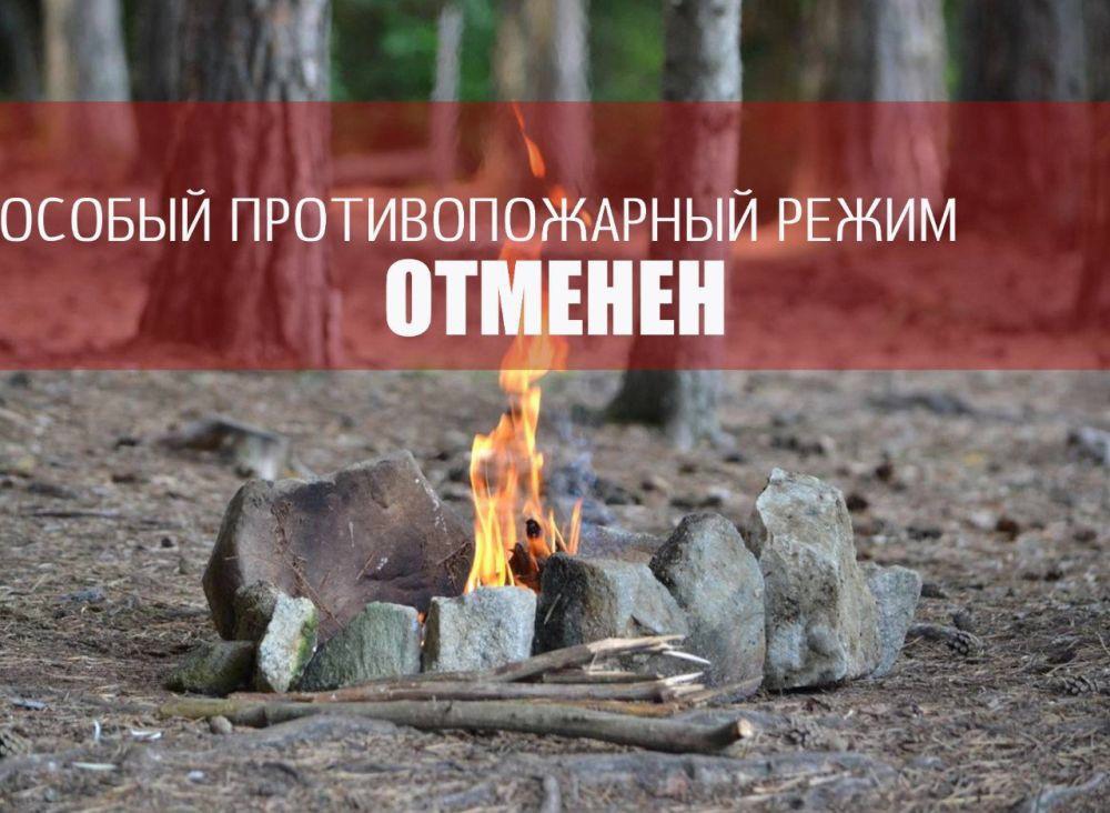 Отмена особого противопожарного режим !.