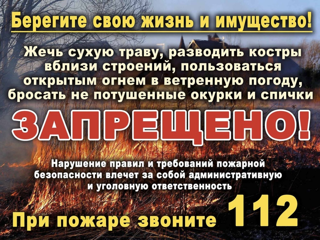 Пал сухой травы ЗАПРЕЩЕН!!.