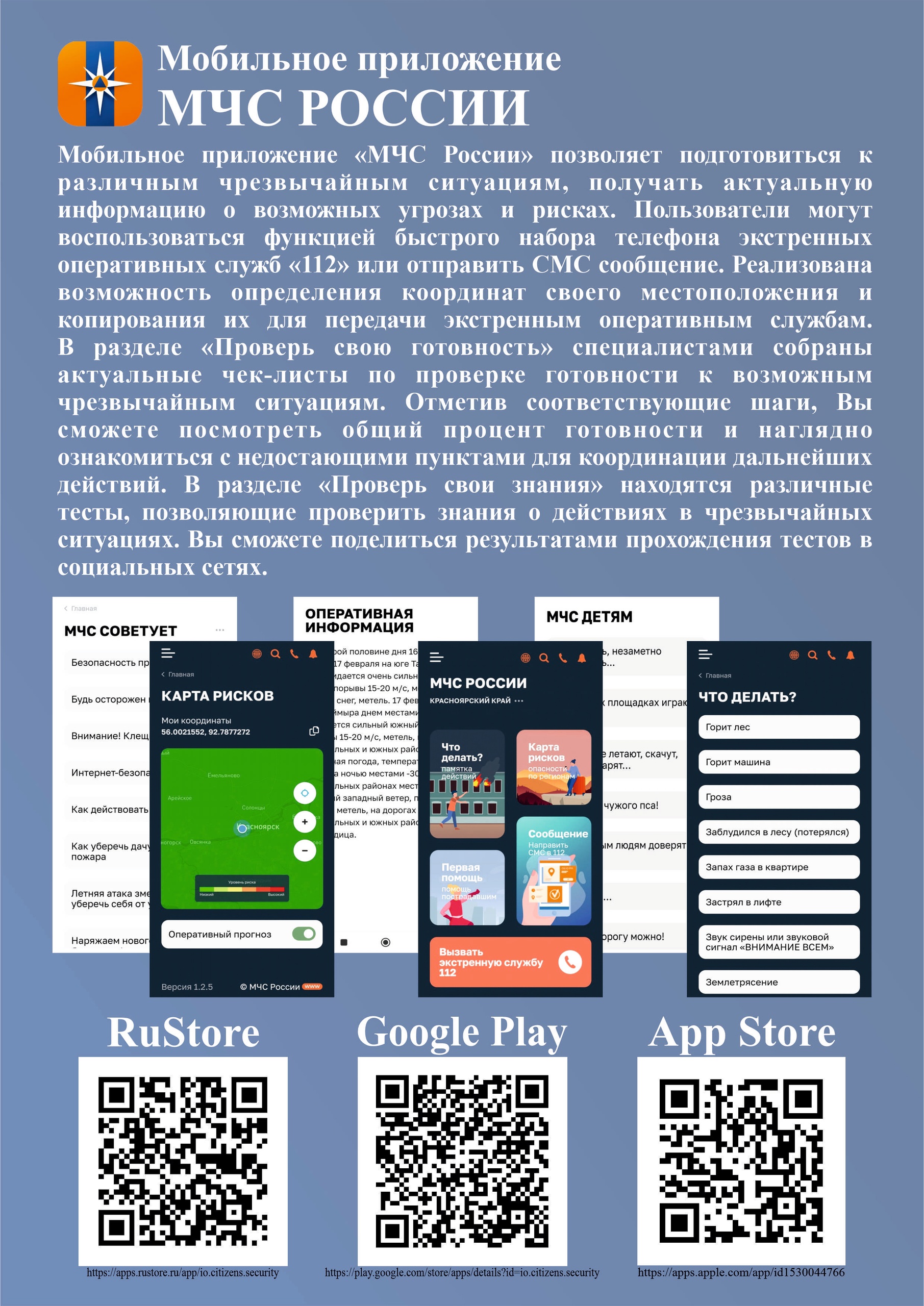 Приложение МЧС России- ваш личный помощник при ЧС..