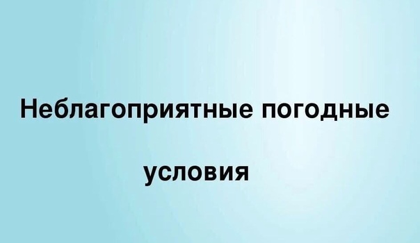 Предупреждение о неблагоприятных явлениях погоды.