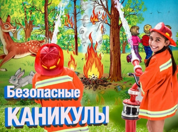 Безопасность детей на каникулах !.