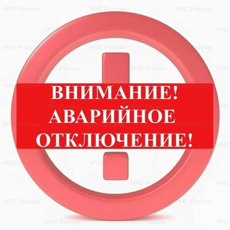 АВАРИЙНОЕ ОТКЛЮЧЕНИЕ ЭЛЕКТРОЭНЕРГИИ!!!.