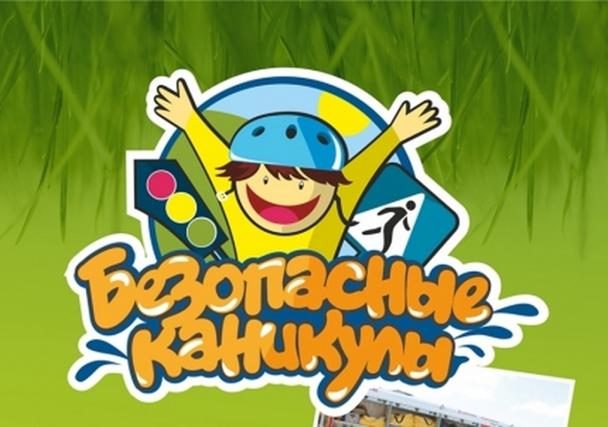 Безопасные каникулы.