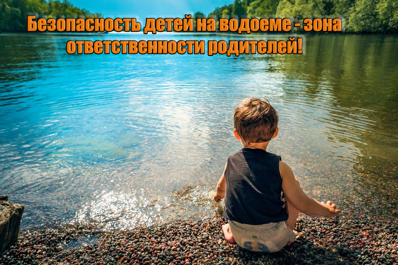 Безопасность детей на воде !!!.