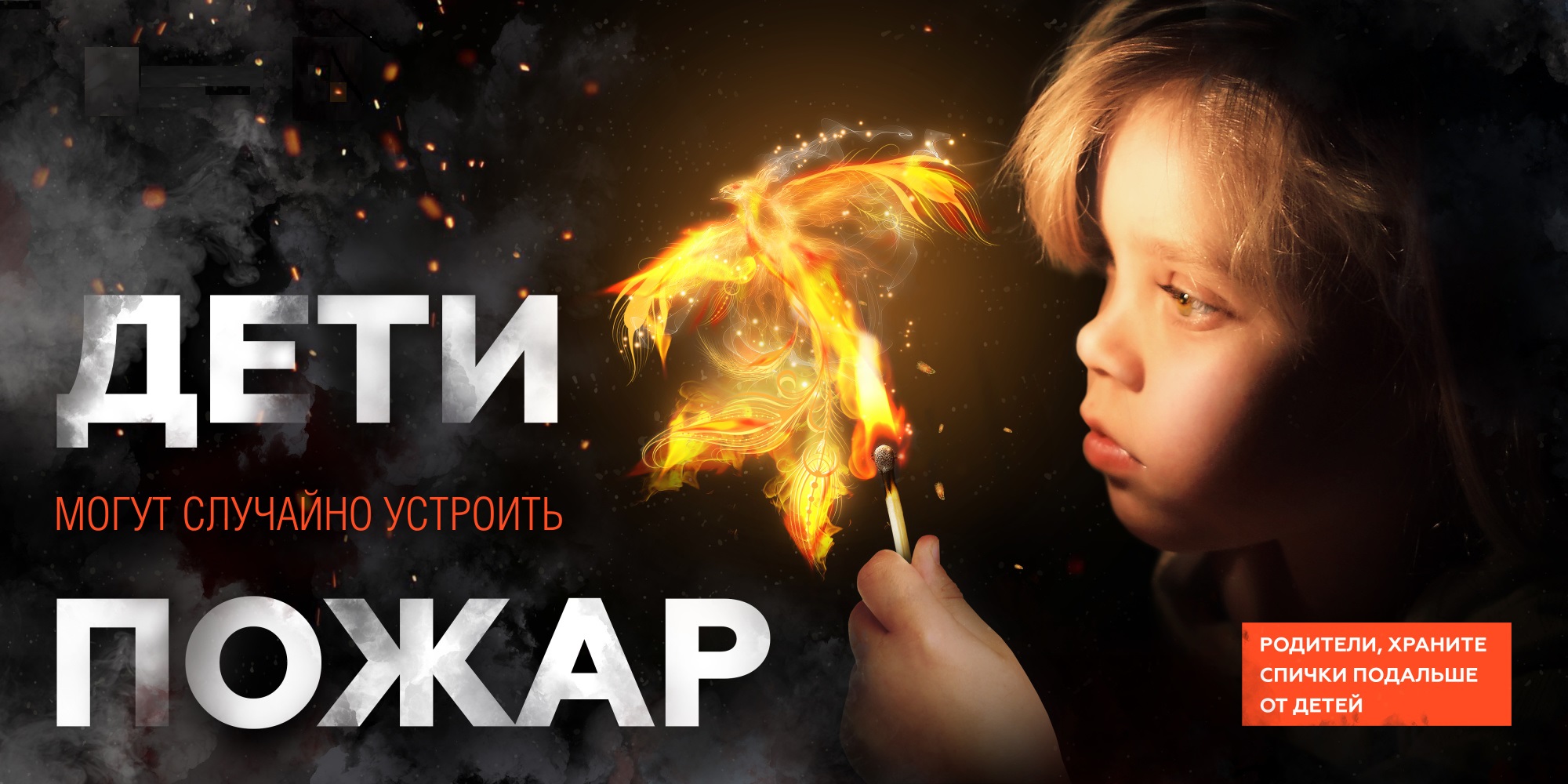 Детские шалости с огнем.