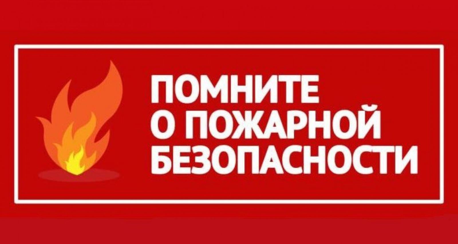 Пожарно- спасательная часть № 111 НАПОМИНАЕТ О МЕРАХ ПРЕДОСТОРОЖНОСТИ ВО ВРЕМЯ МАЙСКИХ ПРАЗДНИКОВ..