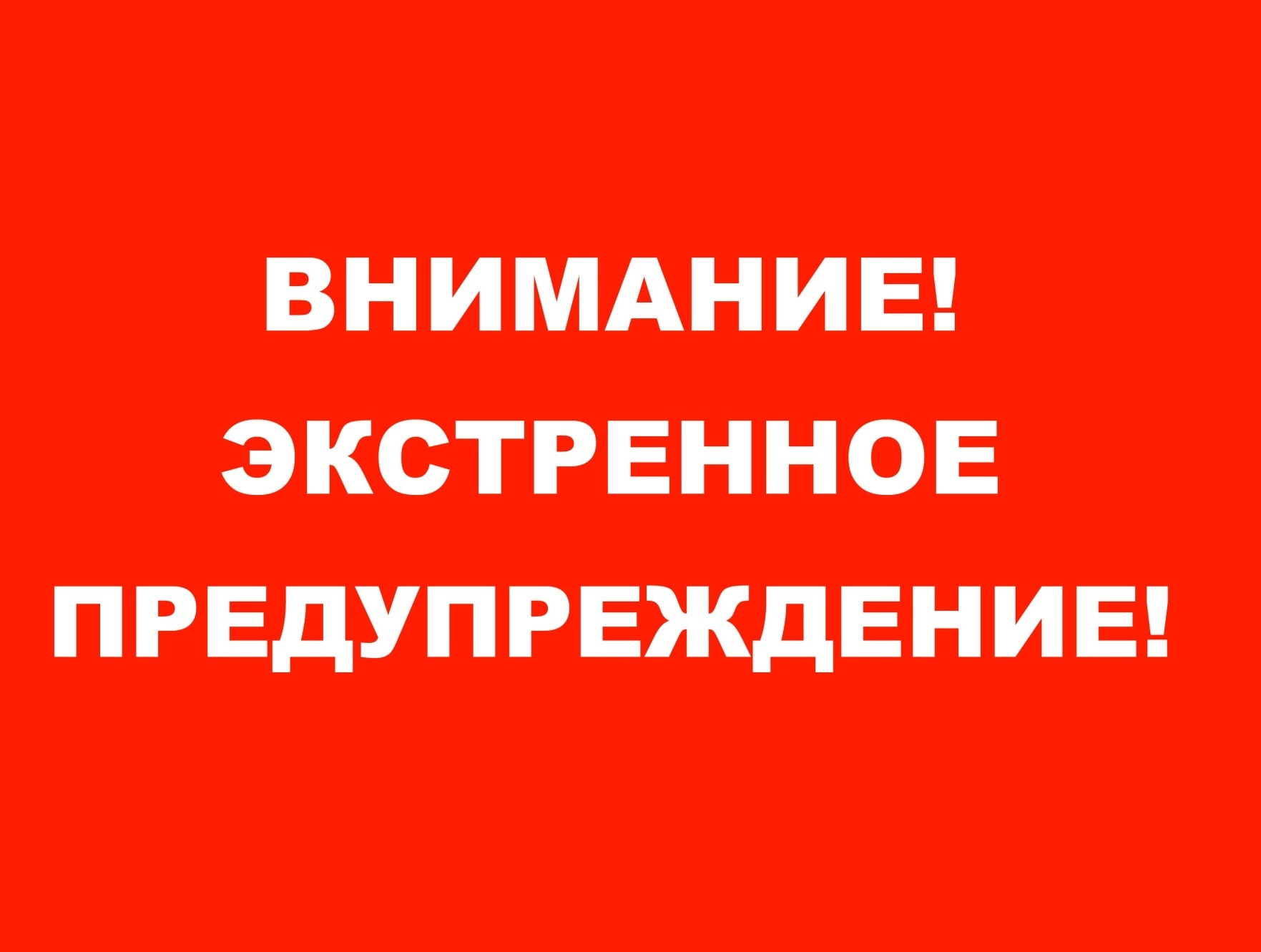 Экстренное предупреждение по погоде на 23.07.2024 г..