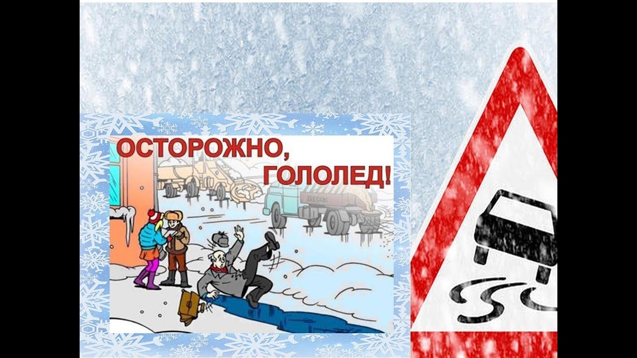 Рекомендации пешеходам при гололеде!!!.