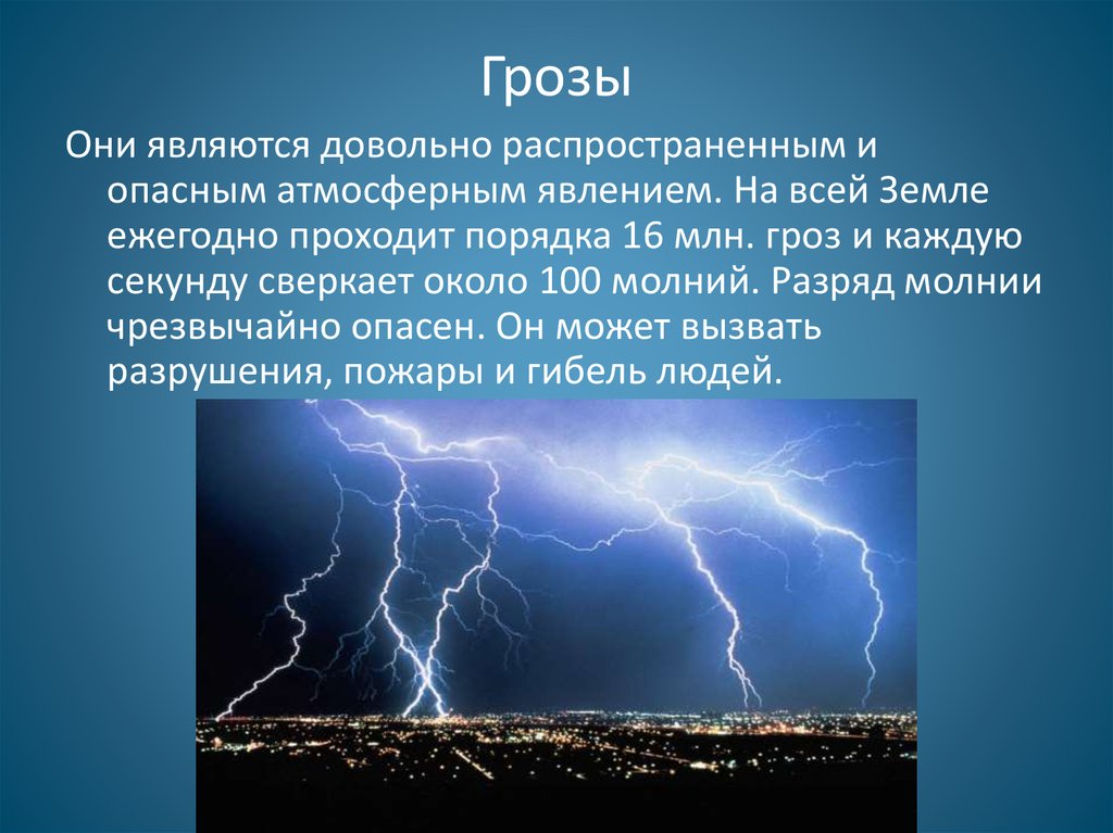 Рекомендации при грозе..