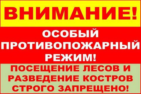 Правила пожарной безопасности в период пожароопасного сезона.