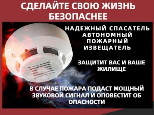 Дымовой извещатель сохранит вас и ваше имущество!.