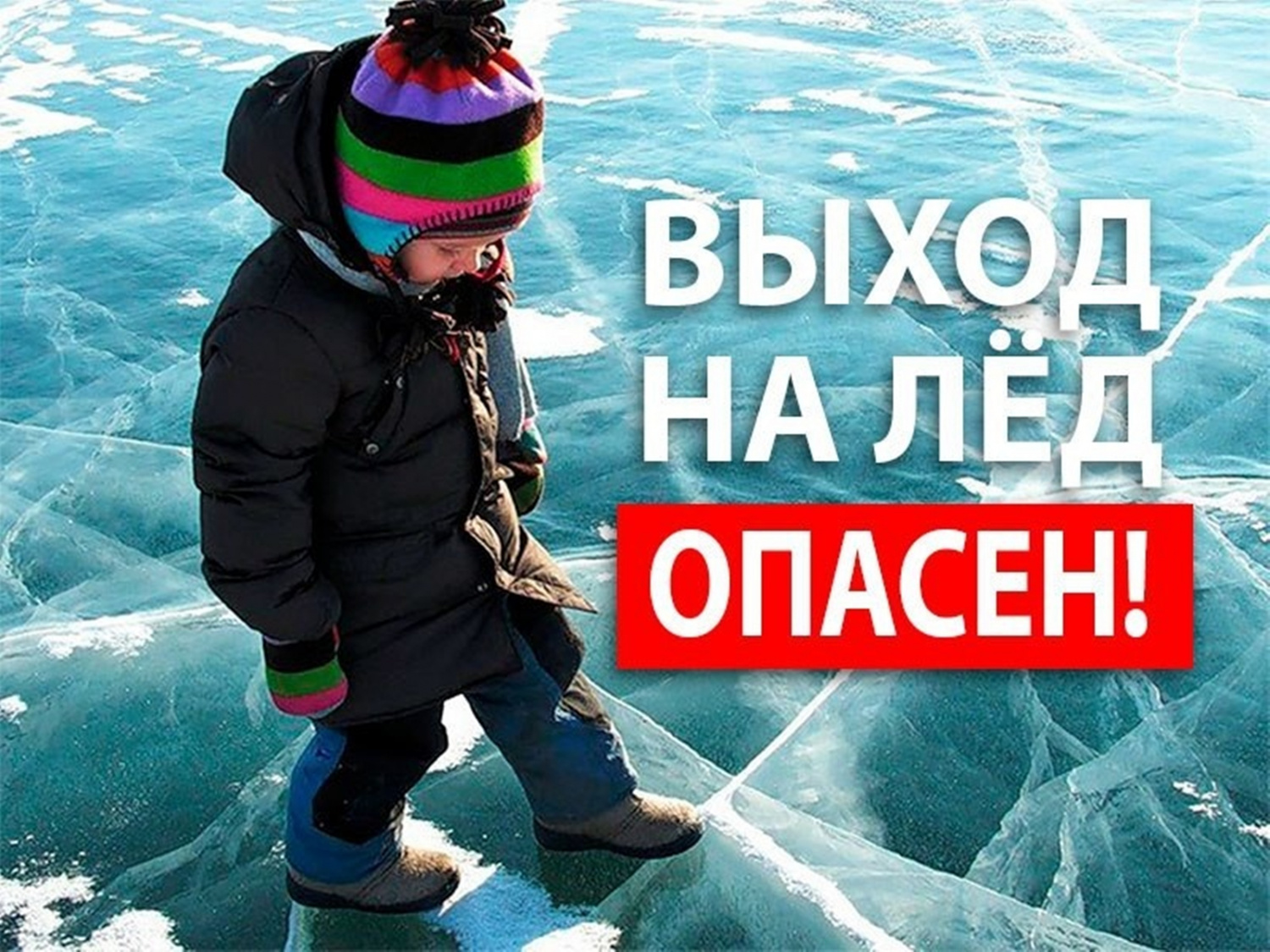 Выход на лед опасен!!!.