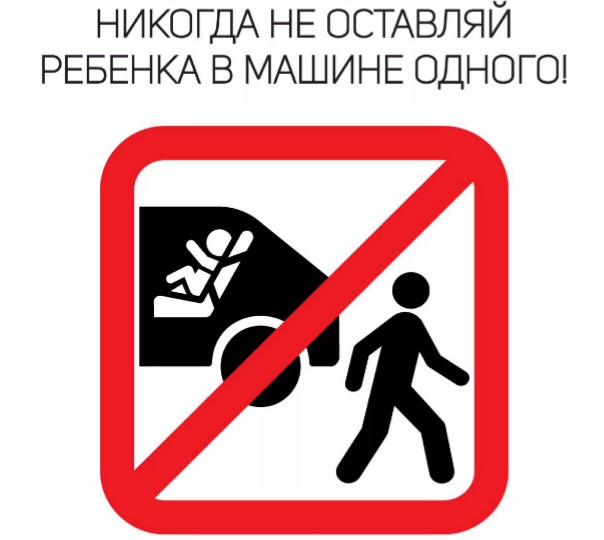 Не оставляйте детей в машине!!!.