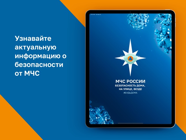 Мобильное приложение по безопасности «МЧС России».