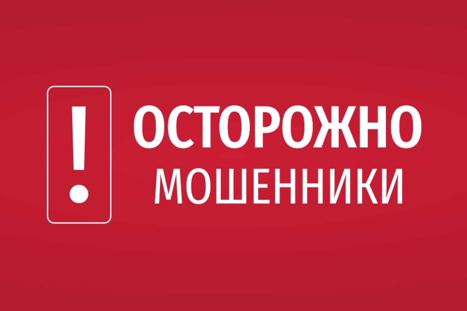 Осторожно, мошенники!!!.