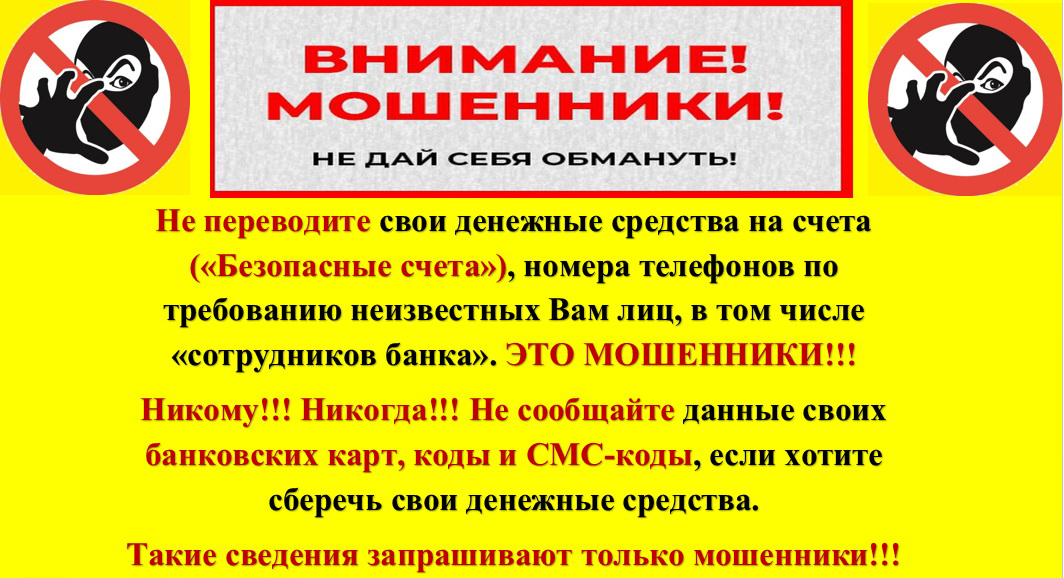 Осторожно, мошенники!.