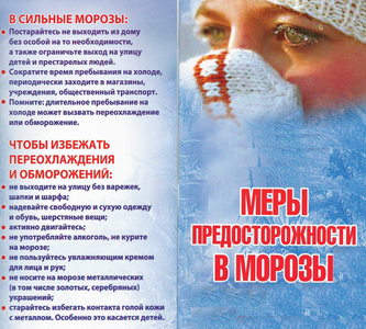 РЕКОМЕНДАЦИИ ПРИ СИЛЬНОМ МОРОЗЕ..