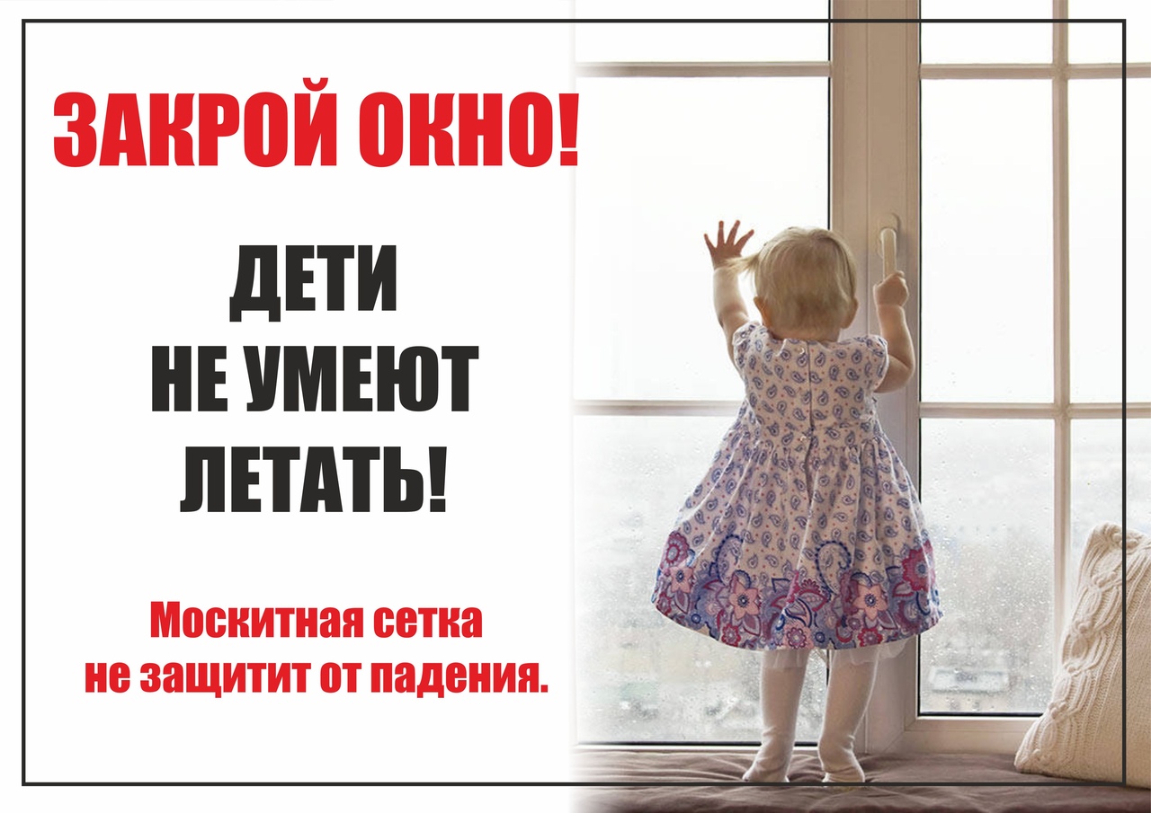 Не оставляйте окна открытыми!!Берегите своих детей!!.