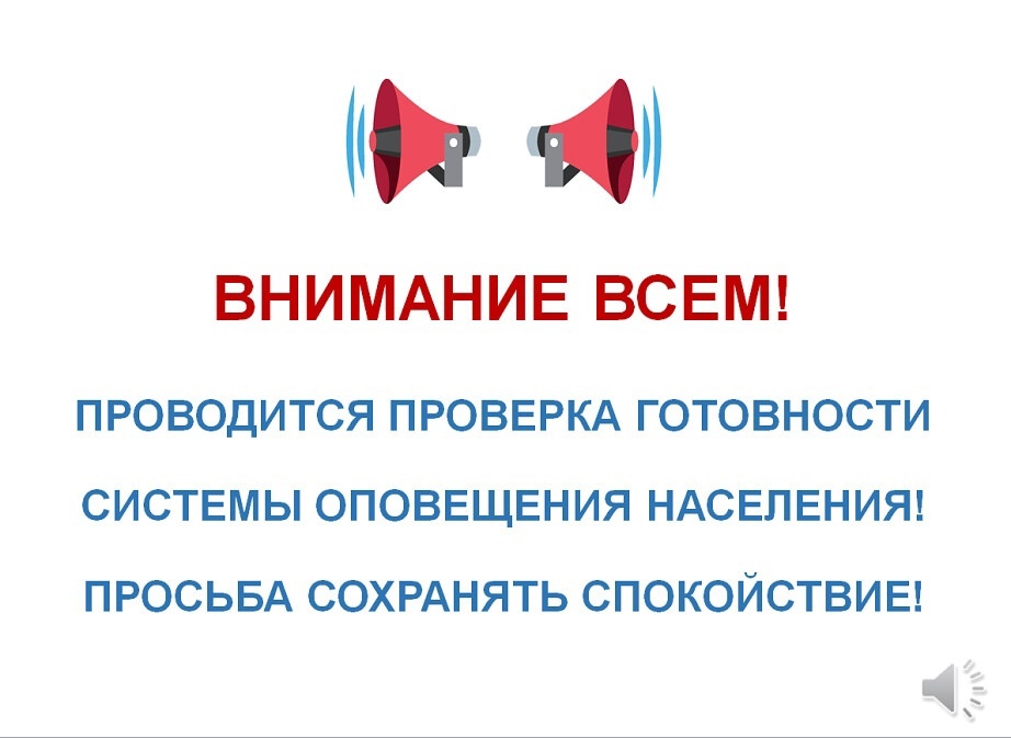 Проверка системы оповещения 24.04.2025 г..