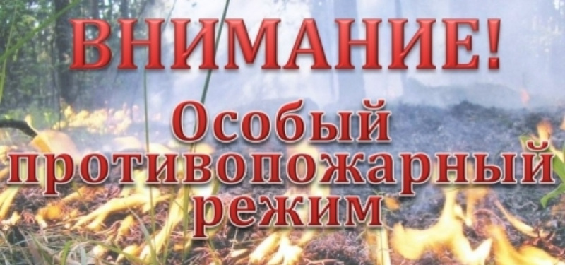 Особый противопожарный режим.