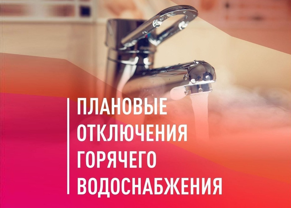 Плановое отключение горячей  воды..
