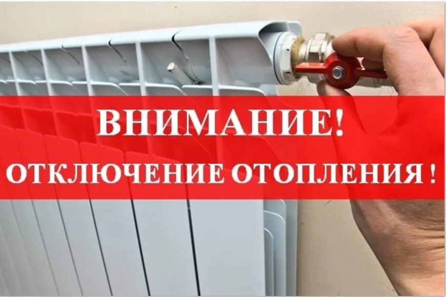 Завершение отопительного сезона !.