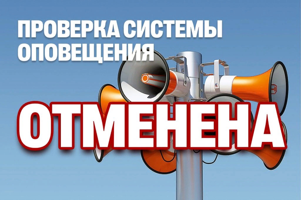 Отмена проверки системы оповещения!!!.