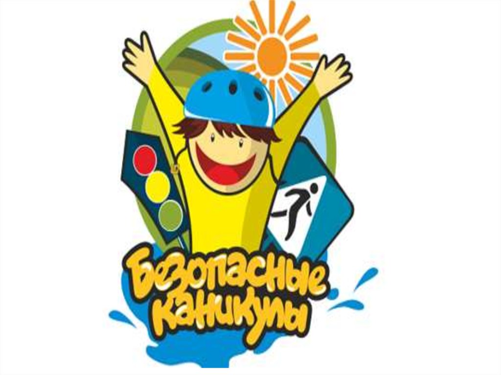 Безопасность детей во время летних каникул!!!.