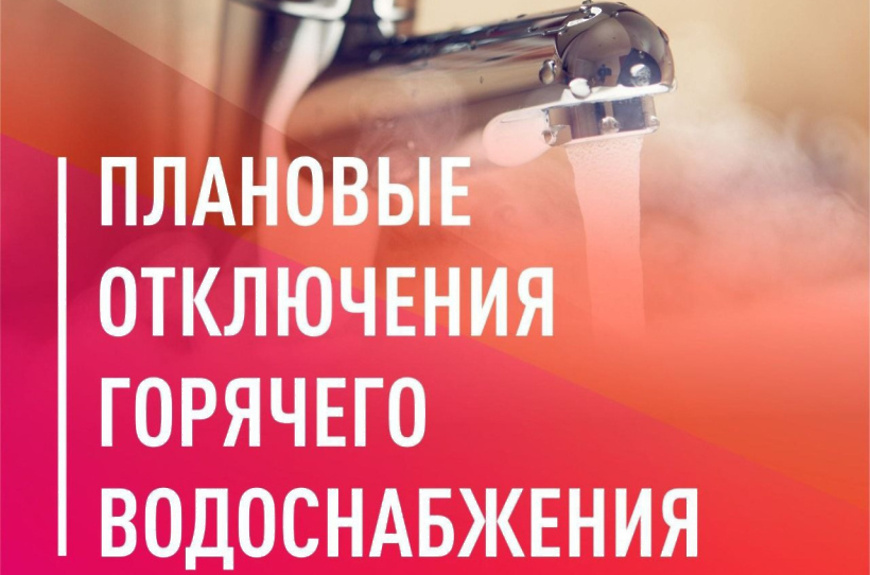 Плановое отключение горячей  воды Гв.4.