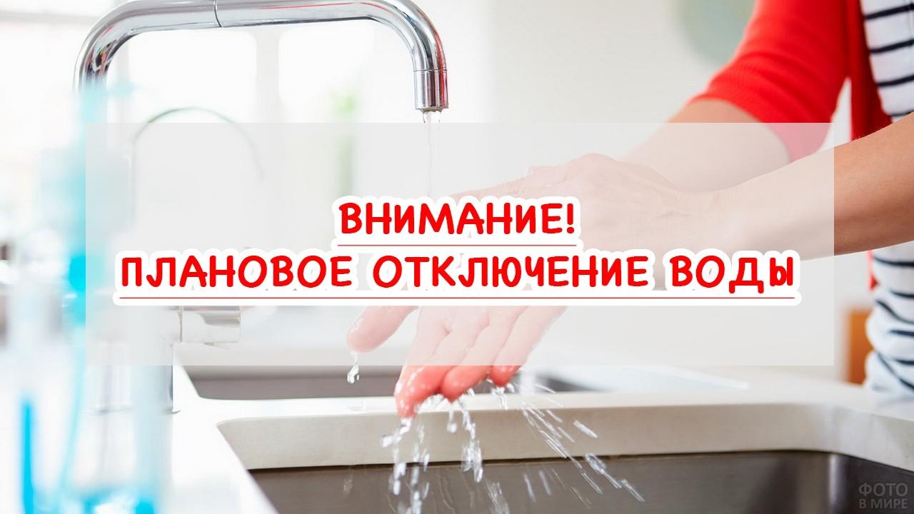 Плановое отключение горячего водоснабжения.