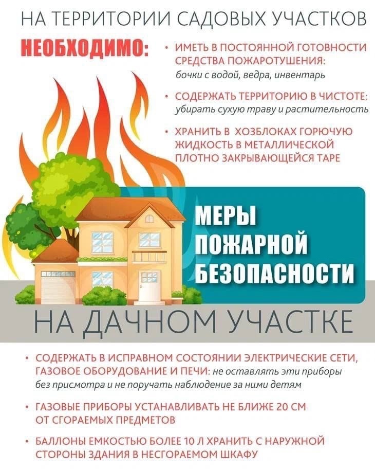 Меры пожарной безопасности на дачном участке !.