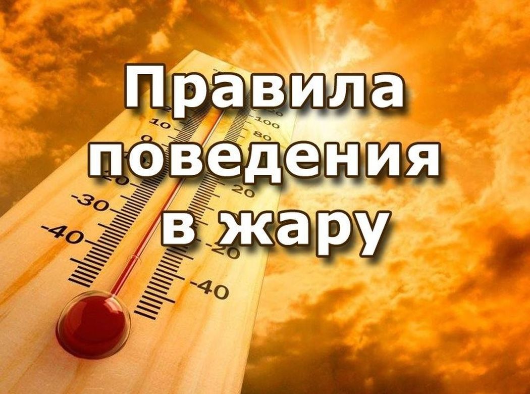Внимание,сильная жара.