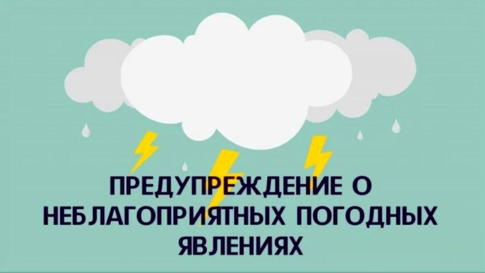Предупреждение о неблагоприятных явлениях погоды на 11.06.2025.