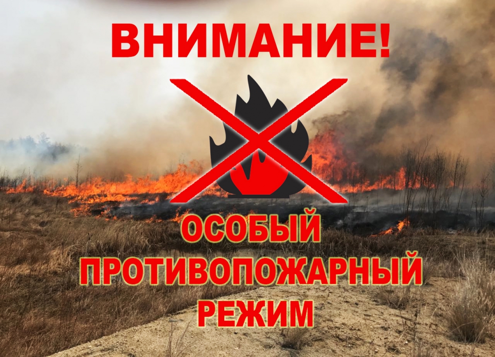 Введен особый противопожарный режим!.