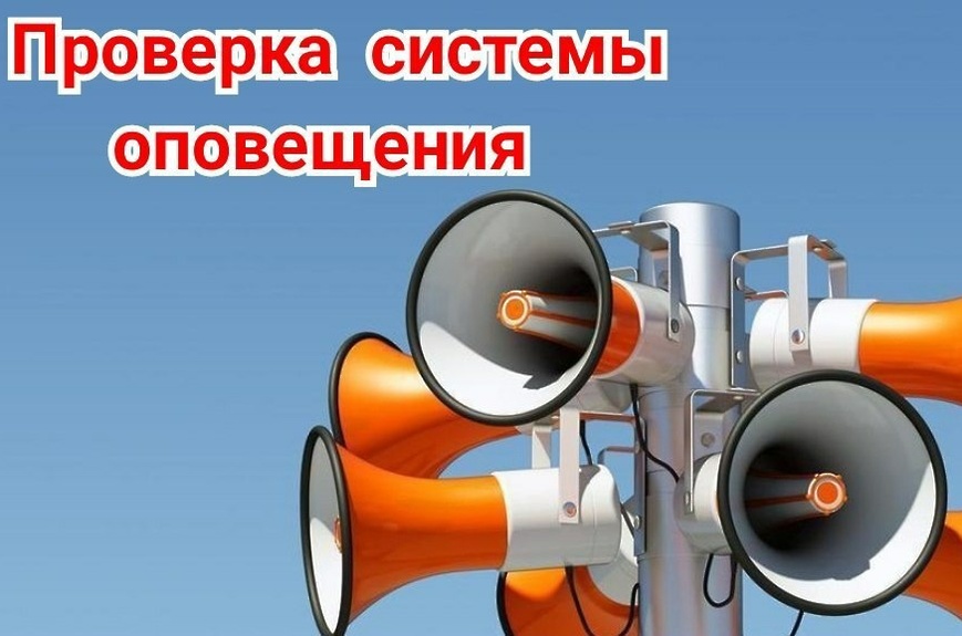 Проверка системы оповещения 23.04.2025 г..