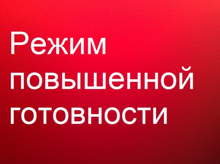 Повышенная готовность !.