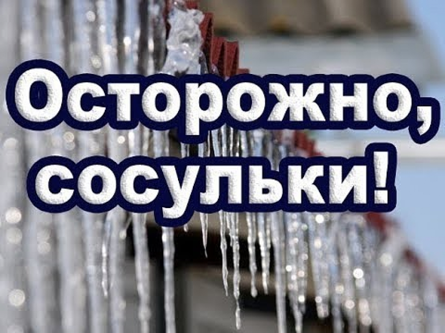 Осторожно, сосульки!.