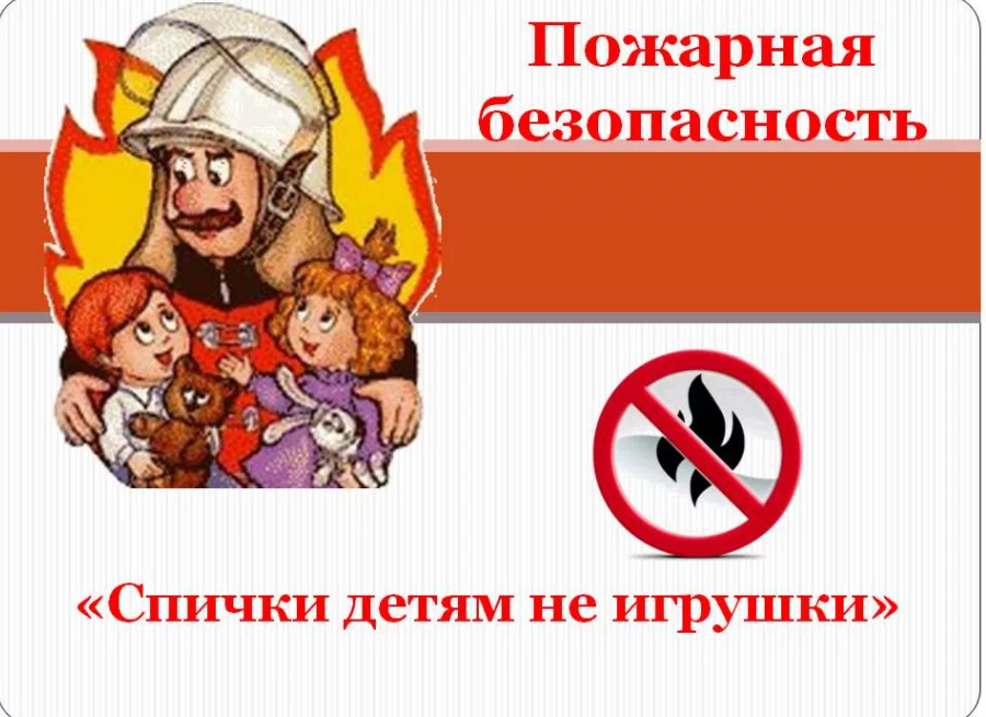 Спички детям не игрушки!!.