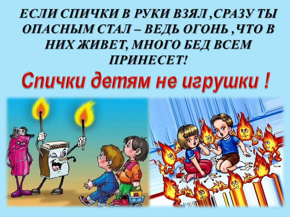 Спички-детям не игрушки!.