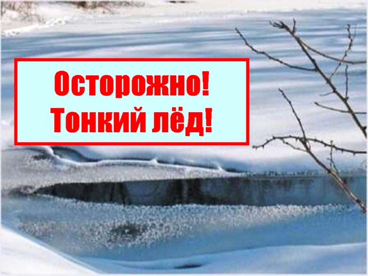 Осторожно, тонкий лед!.