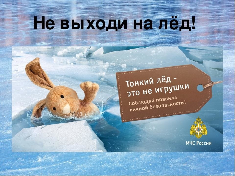 Выход на лед запрещен !!!.