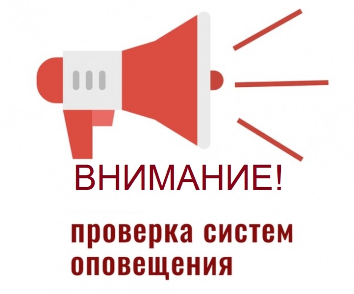 Проверка системы оповещения 24.04.2025 г..