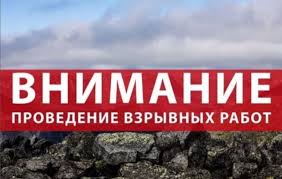 Внимание, взрывные работы.
